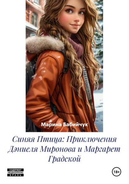 Скачать книгу Синяя Птица: Приключения Дэниеля Миронова и Маргарет Градской
