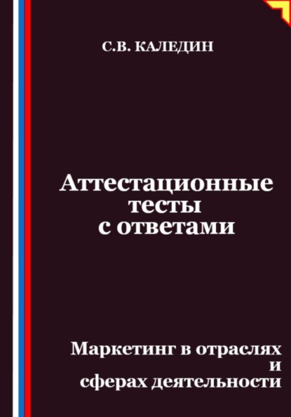 Скачать книгу Аттестационные тесты с ответами. Маркетинг в отраслях и сферах деятельности