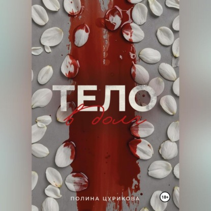Скачать книгу Тело в долг