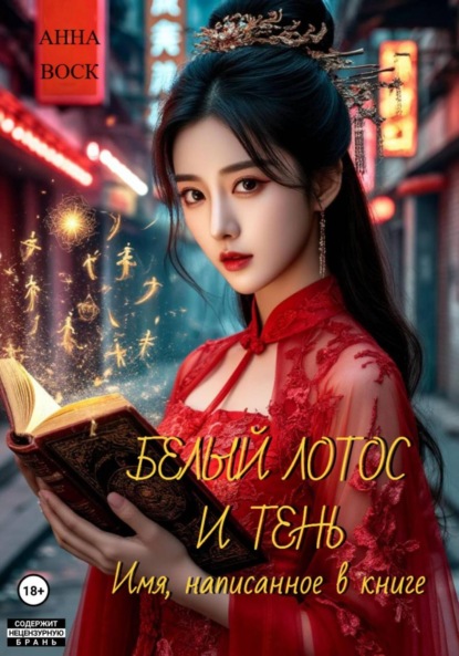 Скачать книгу Белый Лотос и Тень Имя, написанное в Книге