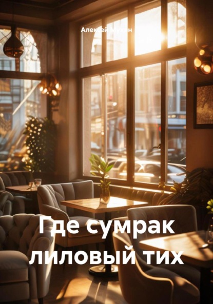 Скачать книгу Где сумрак лиловый тих