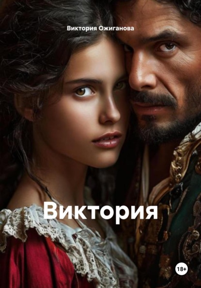 Скачать книгу Виктория