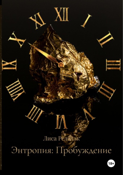 Скачать книгу Энтропия: Пробуждение