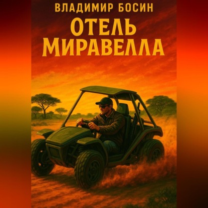 Скачать книгу Отель «Миравелла»