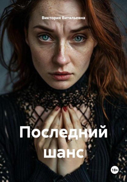 Скачать книгу Последний шанс