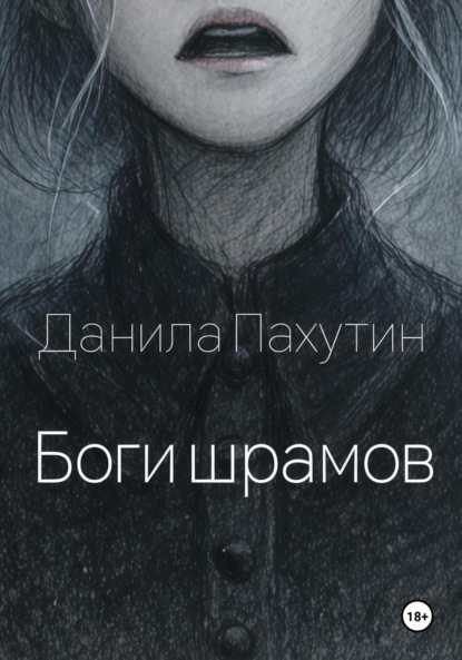 Боги шрамов