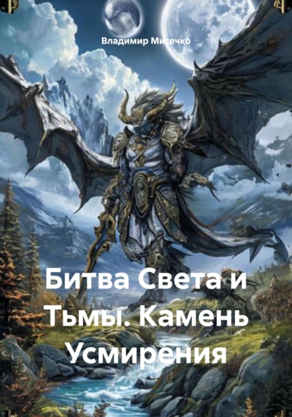 Скачать книгу Битва Света и Тьмы. Камень Усмирения