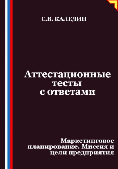 Скачать книгу Аттестационные тесты с ответами. Маркетинговое планирование. Миссия и цели предприятия