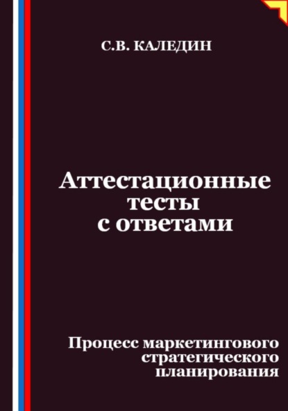 Скачать книгу Аттестационные тесты с ответами. Процесс маркетингового стратегического планирования