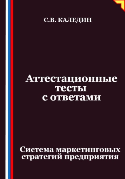 Скачать книгу Аттестационные тесты с ответами. Система маркетинговых стратегий предприятия