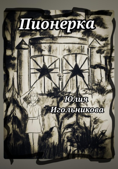 Скачать книгу Пионерка