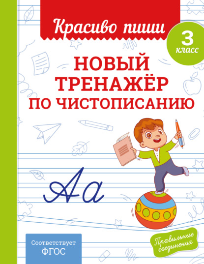 Скачать книгу Новый тренажёр по чистописанию. 3 класс