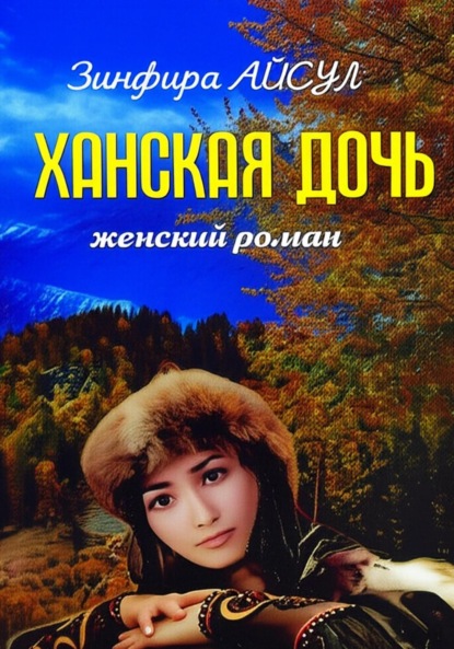 Скачать книгу Ханская дочь