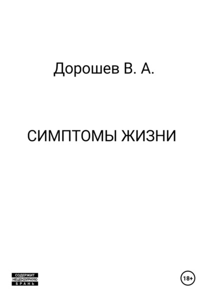 Скачать книгу Симптомы жизни