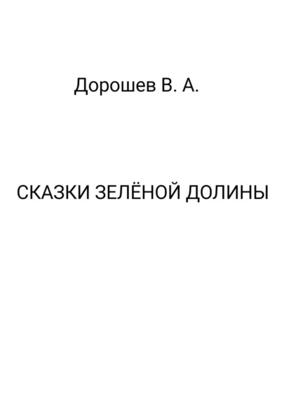 Скачать книгу Сказки Зелёной долины