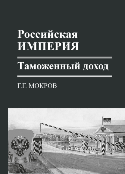 Российская империя: таможенный доход