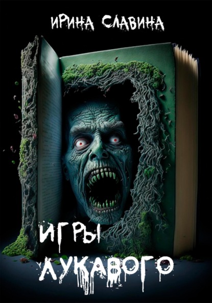 Скачать книгу Игры лукавого
