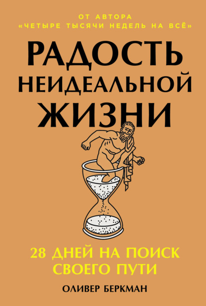 Скачать книгу Радость неидеальной жизни: 28 дней на поиск своего пути