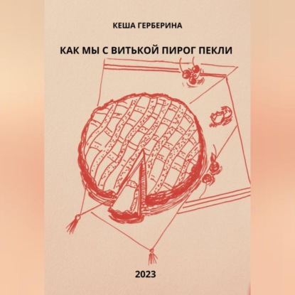 Скачать книгу Как мы с Витькой пирог пекли