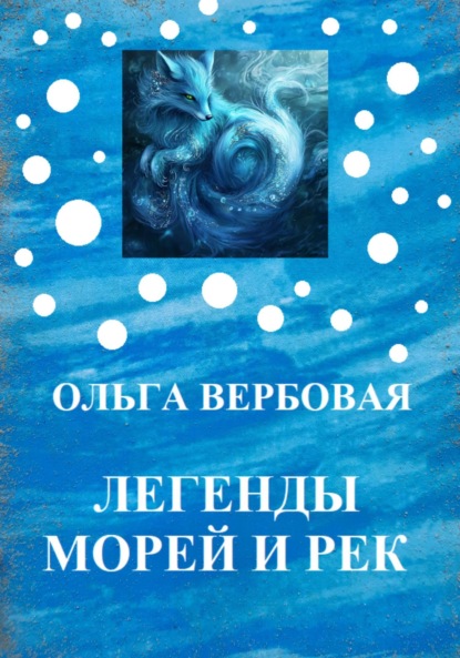 Скачать книгу Легенды морей и рек