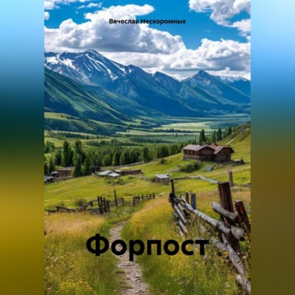 Скачать книгу Форпост