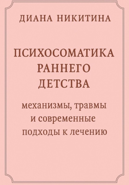 Скачать книгу Психосоматика раннего детства: механизмы, травмы и современные подходы к лечению