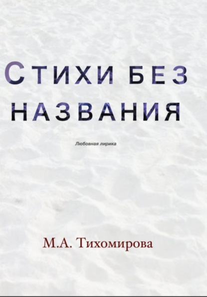 Стихи без названия