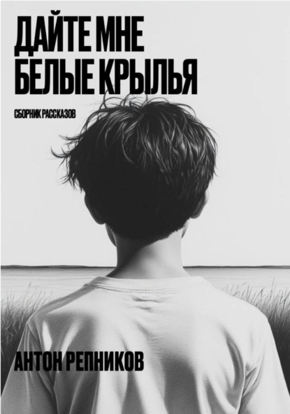 Скачать книгу Дайте мне белые крылья