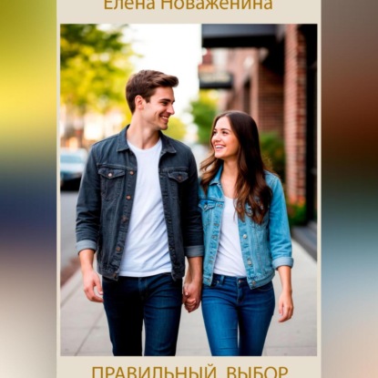Скачать книгу Правильный выбор