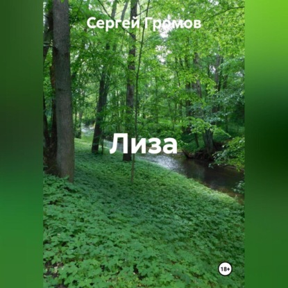 Скачать книгу Лиза