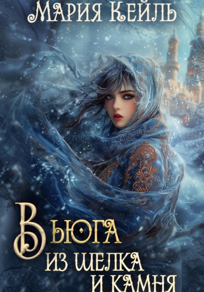 Скачать книгу Вьюга из шелка и камня