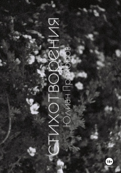 Избранные стихотворения / 2020-2025