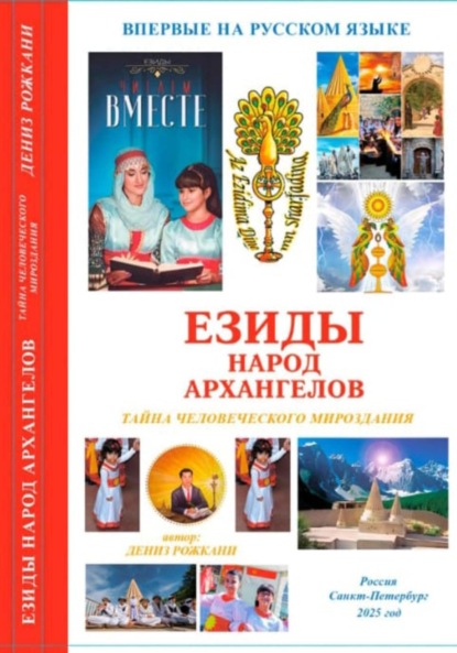 Скачать книгу Езиды – Народ Архангелов. Тайна человеческого мироздания