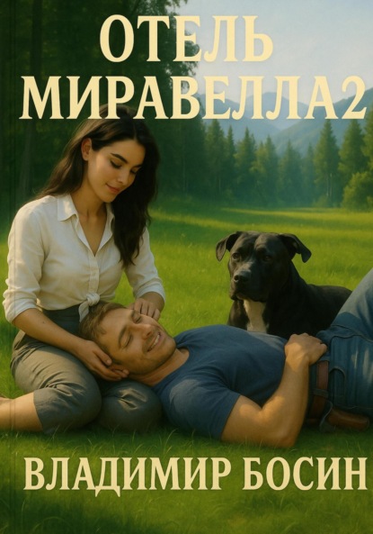 Скачать книгу Отель Миравелла 2