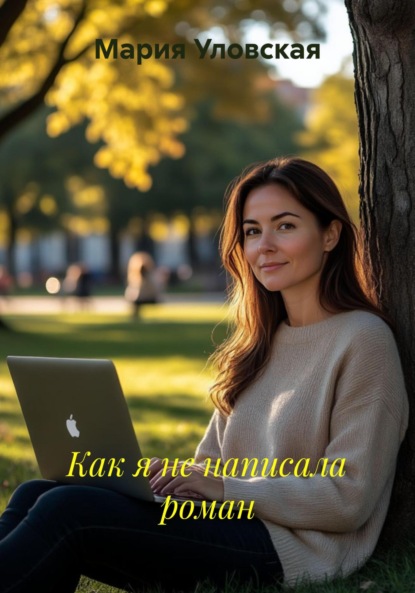 Скачать книгу Как я не написала роман