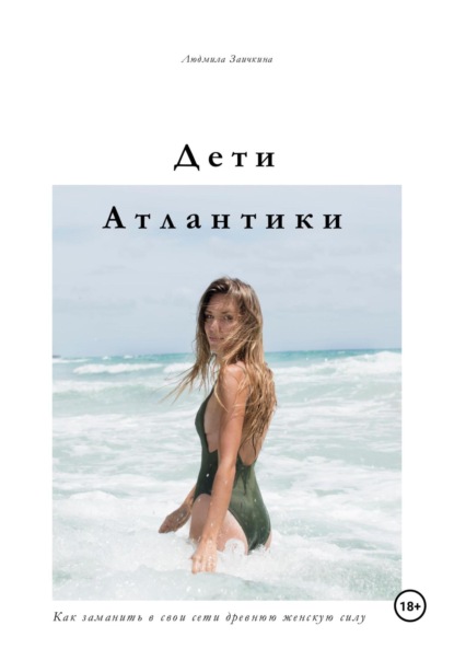 Дети Атлантики