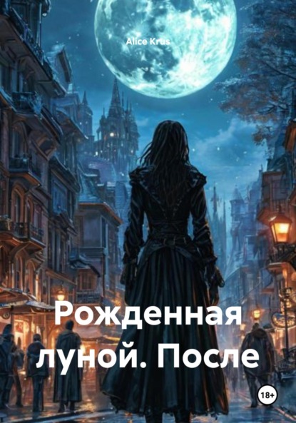 Скачать книгу Рожденная луной. После