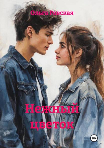 Скачать книгу Нежный цветок