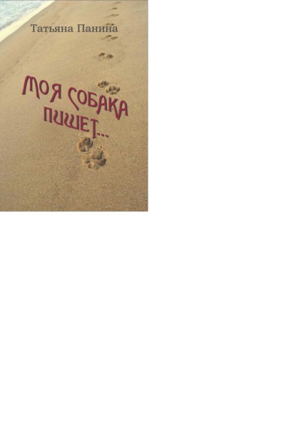 Скачать книгу Моя собака пишет