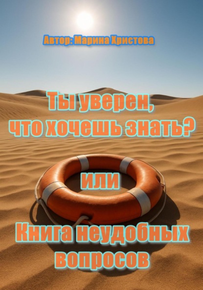 Скачать книгу «Ты уверен, что хочешь знать?» или Книга неудобных вопросов