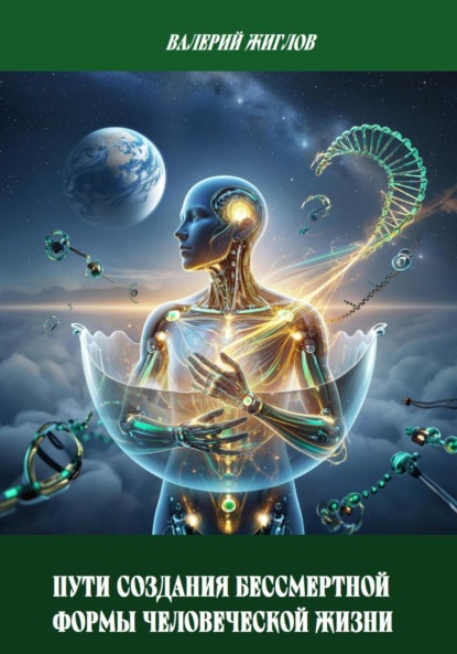 Скачать книгу Пути создания бессмертной формы человеческой жизни