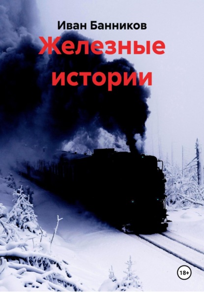Скачать книгу Железные истории