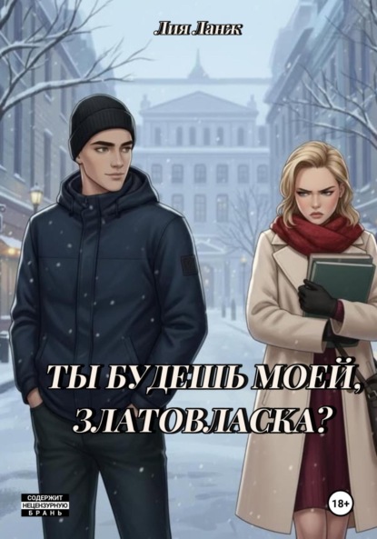 Скачать книгу Ты будешь моей, Златовласка?
