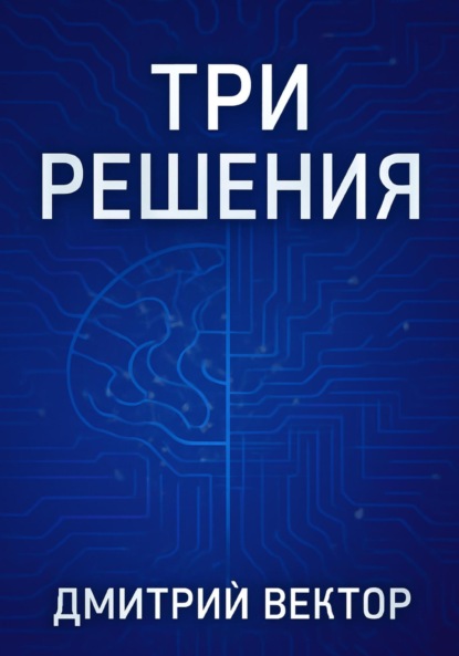 Скачать книгу Три решения
