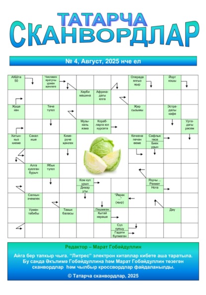 Скачать книгу Татарча сканвордлар № 4 2025 ел