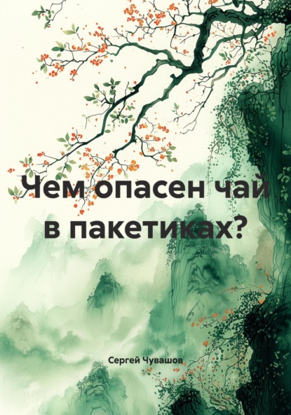 Скачать книгу Чем опасен чай в пакетиках?