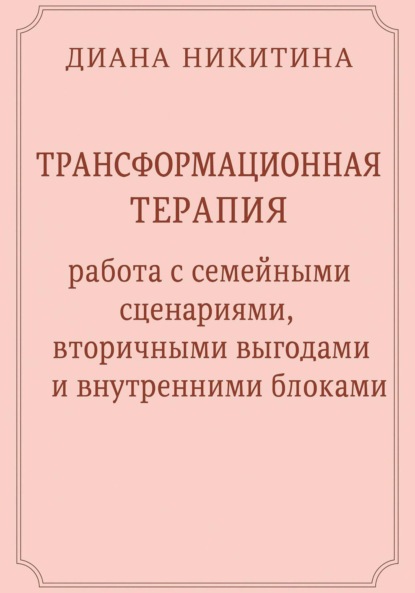 Скачать книгу Трансформационная терапия: работа с семейными сценариями, вторичными выгодами и внутренними блоками