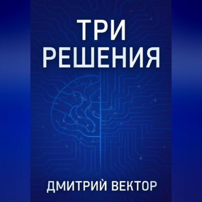 Скачать книгу Три решения