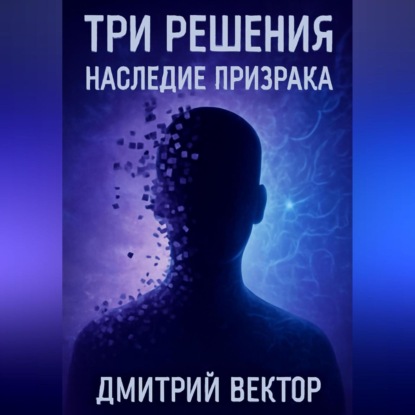 Скачать книгу Три решения: наследие призрака