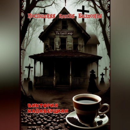 Скачать книгу Последняя капля Бездонья